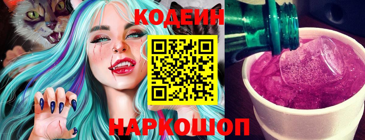 Камень-на-Оби  Codein напиток Lean (лин)  Кодеин Purple Drank  Вход с VPN 